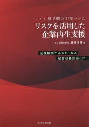 リスケを活用した企業再生支援 コロナ禍で概念が変わった 金融機関が応じたくなる経営改善計画とは [本]