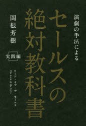 演劇の手法によるセールスの絶対教科書 ロード・オブ・ザ・セールス 実践編 [本]