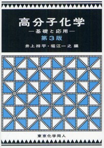 高分子化学 基礎と応用 [本]