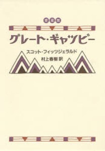 グレート・ギャツビー 愛蔵版 [本]