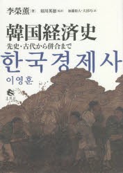 韓国経済史 先史・古代から併合まで [本]