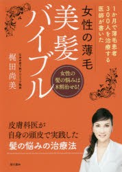 女性の薄毛美髪バイブル 1か月で薄毛患者300人を治療する医師が書いた 女性の髪の悩みは8割治せる! [本]