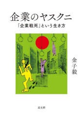 企業のヤスクニ 「企業戦死」という生き方 [本]