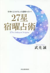 27星宿曜占術 令和によみがえった超絶の占い! [本]