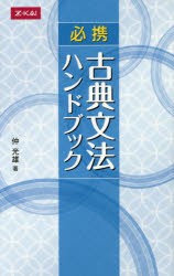 必携 古典文法ハンドブック [本]