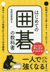 はじめての囲碁の教科書 [本]