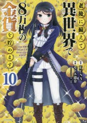 老後に備えて異世界で8万枚の金貨を貯めます 10 [コミック]