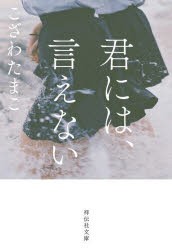 君には、言えない [本]