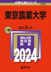 東京農業大学 2024年版 [本]