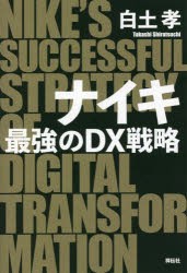 ナイキ最強のDX戦略 [本]