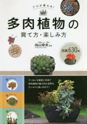 プロが教える!多肉植物の育て方・楽しみ方 図鑑630種 [本]