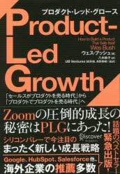 プロダクト・レッド・グロース 「セールスがプロダクトを売る時代」から「プロダクトでプロダクトを売る時代」へ [その他]