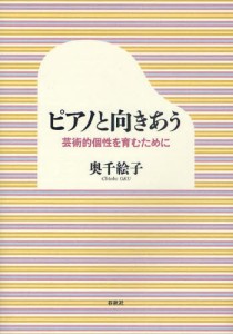 ピアノと向きあう 芸術的個性を育むために [本]