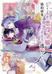 ヒロイン不在の悪役令嬢は婚約破棄してワンコ系従者と逃亡する 2 [コミック]