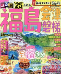 るるぶ福島 会津 磐梯 ’25 超ちいサイズ [ムック]