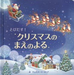 とびだす!クリスマスのまえのよる [本]