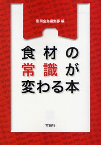 食材の常識が変わる本 [本]