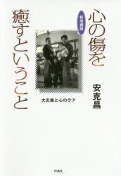 心の傷を癒すということ 大災害と心のケア [本]