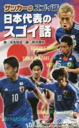 サッカーのスゴイ話日本代表のスゴイ話 [本]