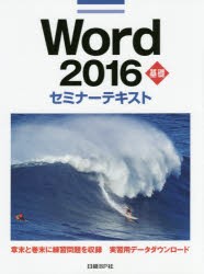 Word 2016 基礎 [本]