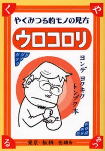 ウロコロリ やくみつる的モノの見方 ヨンデヨクキクトンプク本 [本]