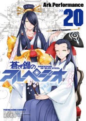 蒼き鋼のアルペジオ 20 [コミック]