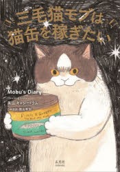 三毛猫モブは猫缶を稼ぎたい Mobu’s Diary [本]