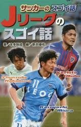 サッカーのスゴイ話Jリーグのスゴイ話 [本]