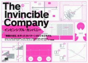 インビンシブル・カンパニー 「無敵の会社」を作った39パターンのビジネスモデル [本]