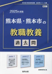 ’25 熊本県・熊本市の教職教養過去問 [本]