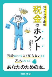 知ったかぶり厳禁税金のホント [本]