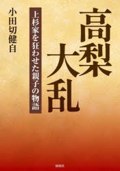 高梨大乱 上杉家を狂わせた親子の物語 [本]