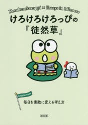 けろけろけろっぴの『徒然草』 毎日を素敵に変える考え方 [本]