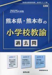 ’25 熊本県・熊本市の小学校教諭過去問 [本]