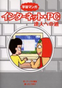 インターネット・PC達人への道 学習マンガ [本]