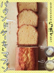 ムラヨシマサユキのぐる混ぜおやつパウンドケーキとマフィン [本]