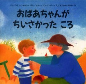 おばあちゃんがちいさかったころ [本]