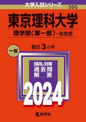 東京理科大学 理学部〈第一部〉-B方式 2024年版 [本]