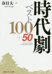 時代劇ベスト100＋50 [本]