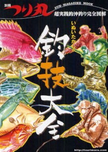 いぬいたかしの釣技大全 超実践的沖釣り完全図解 [ムック]