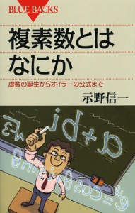 複素数とはなにか 虚数の誕生からオイラーの公式まで [本]