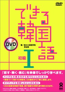 DVD できる韓国語 初級 [その他]