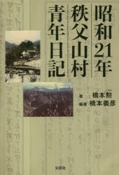 昭和21年秩父山村青年日記 [本]