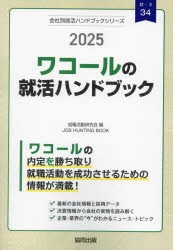 ’25 ワコールの就活ハンドブック [本]