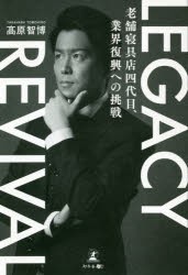 LEGACY REVIVAL 老舗寝具店四代目、業界復興への挑戦 [本]