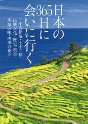 日本の365日に会いに行く 二十四節気・七十二候・伝統文化・歴史・祭事・季節の味・四季の花々 [本]