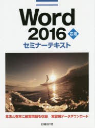 Word 2016 応用 [本]