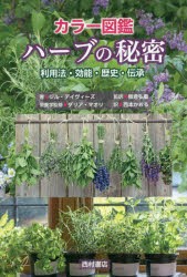 カラー図鑑ハーブの秘密 利用法・効能・歴史・伝承 [本]