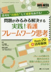 問題がみるみる解決する実践!看護フレームワーク思考Basic20＋活用事例 思考を“可視化”して成果をあげる! [本]