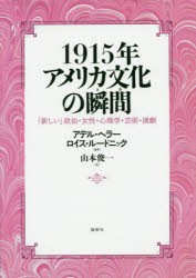 1915年アメリカ文化の瞬間（とき） 「新しい」政治・女性・心理学・芸術・演劇 [本]